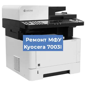 Замена прокладки на МФУ Kyocera 7003I в Перми